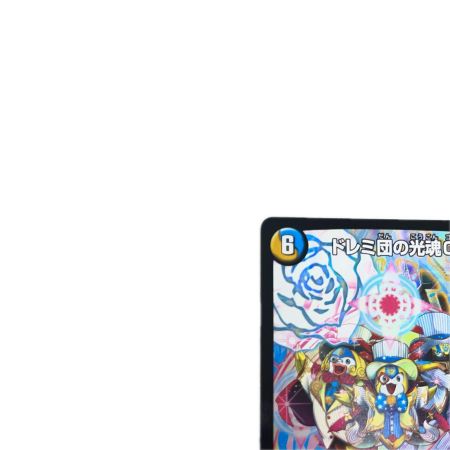 トレカ デュエルマスターズ ドレミ団の光魂Go！ DMP63/Y15