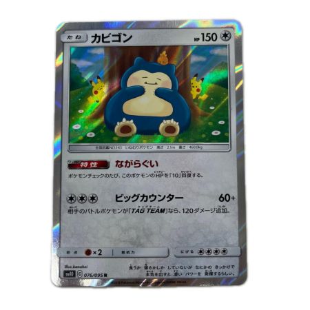 トレカ ポケモンカード カビゴン 076/095/SM10/B