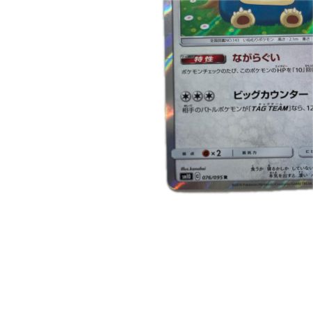 トレカ ポケモンカード カビゴン 076/095/SM10/B