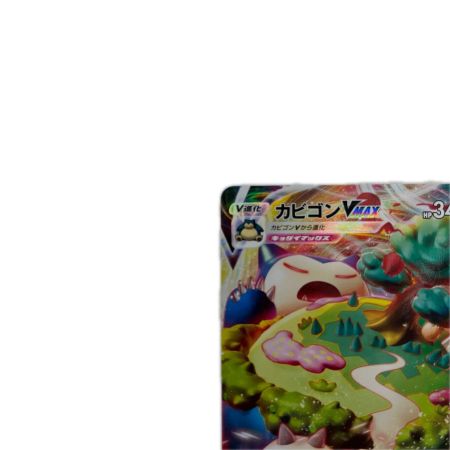 トレカ ポケモンカード カビゴンVMAX 046/060/S1H/B RRR