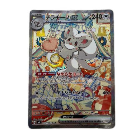 トレカ ポケモンカード チラチーノex 117/083/M4/B SAR