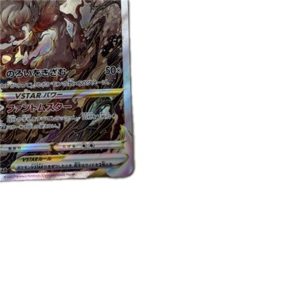 トレカ ポケモンカード ヒスイゾロアークVSTAR 234/172/S12a/B SAR