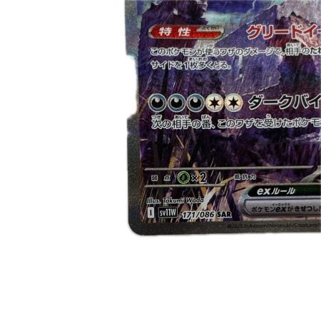 トレカ ポケモンカード サザンドラex 171/086/SV11W/B SAR