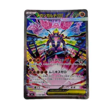 トレカ ポケモンカード メガジガルデex 113/080/M3/B SAR