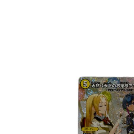 トレカ デュエルマスターズ 天命＜天下のお嬢様ですのよ＞ 26EX3SRH1T/H20