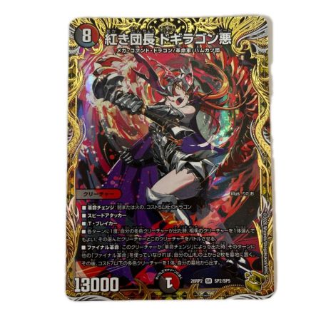トレカ デュエルマスターズ 紅き団長 ドギラゴン悪 26RP2SRSP2/SP5