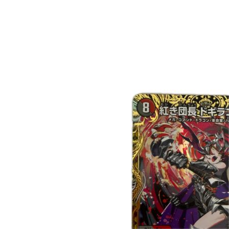 トレカ デュエルマスターズ 紅き団長 ドギラゴン悪 26RP2SRSP2/SP5