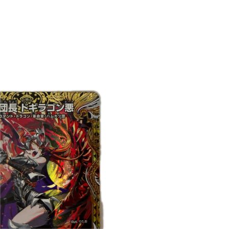 トレカ デュエルマスターズ 紅き団長 ドギラゴン悪 26RP2SRSP2/SP5