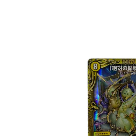 トレカ デュエルマスターズ B箔押し)「絶対の楯騎士」 DMRP2015B/20
