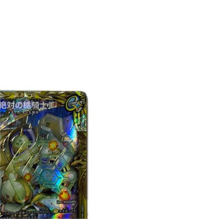 トレカ デュエルマスターズ B箔押し)「絶対の楯騎士」 DMRP2015B/20