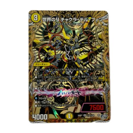 トレカ デュエルマスターズ 世界のｙ チャクラ・デル・フィン 26RP1SRH3/H24