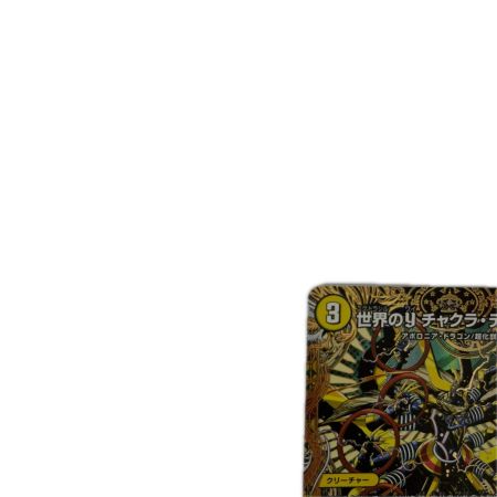 トレカ デュエルマスターズ 世界のｙ チャクラ・デル・フィン 26RP1SRH3/H24