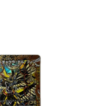 トレカ デュエルマスターズ 世界のｙ チャクラ・デル・フィン 26RP1SRH3/H24