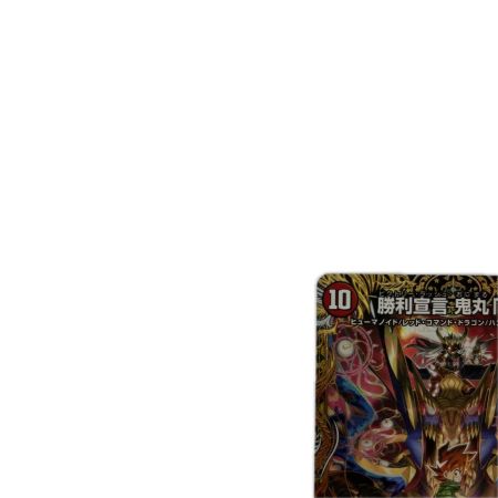 トレカ デュエルマスターズ 勝利宣言 鬼丸「覇」 26SD1LVIC2H/12