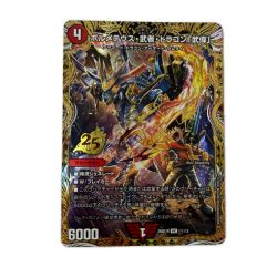 トレカ デュエルマスターズ ボルメテウス・武者・ドラゴン「武偉」 26SD1RVIC1H/12 Bランク