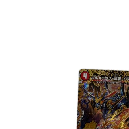 トレカ デュエルマスターズ ボルメテウス・武者・ドラゴン「武偉」 26SD1RVIC1H/12
