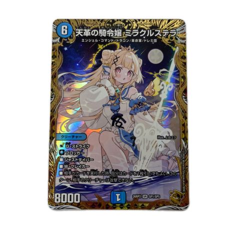 トレカ デュエルマスターズ 天革の騎令嬢 ミラクルステラ 26RP2SRP1/SP5