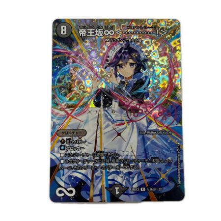 トレカ デュエルマスターズ 帝王坂∞＜・・・・・・・・・・・・！＞ 26EX3RH16T/H20