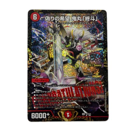 トレカ デュエルマスターズ 偽りの希望 鬼丸 「終斗」 SRP7/Y25