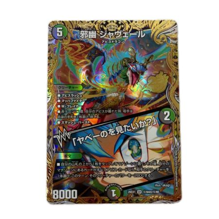 トレカ デュエルマスターズ 邪幽 ジャヴェール/「ヤべーのを見たいか？」 26EX1SRN4/N5