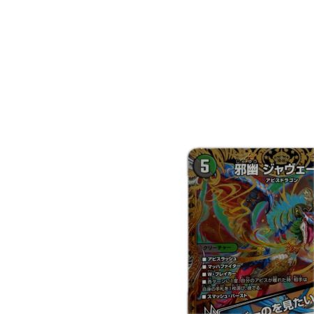 トレカ デュエルマスターズ 邪幽 ジャヴェール/「ヤべーのを見たいか？」 26EX1SRN4/N5