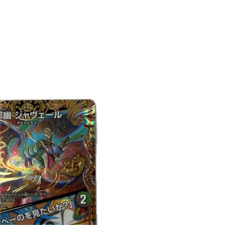 トレカ デュエルマスターズ 邪幽 ジャヴェール/「ヤべーのを見たいか？」 26EX1SRN4/N5