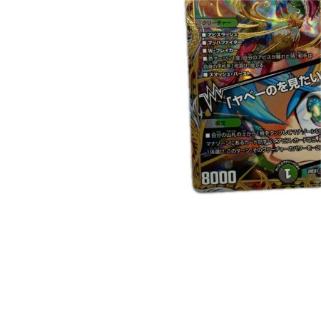 トレカ デュエルマスターズ 邪幽 ジャヴェール/「ヤべーのを見たいか？」 26EX1SRN4/N5