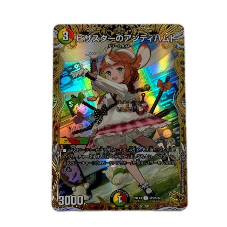 トレカ デュエルマスターズ ピザスターのアンティハムト DM24EX3SP6/SP6