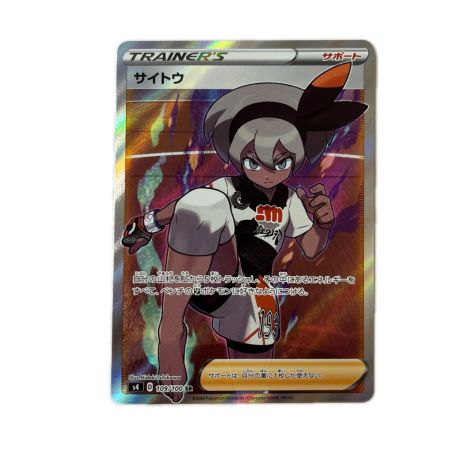 トレカ ポケモンカード サイトウ 109/100/S4/B SR