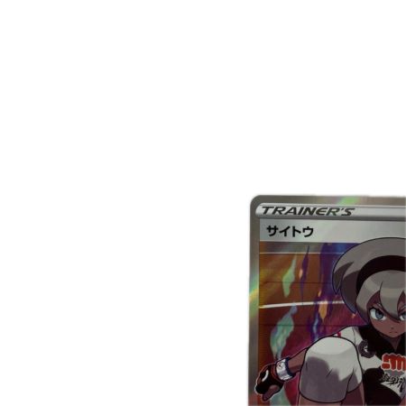 トレカ ポケモンカード サイトウ 109/100/S4/B SR