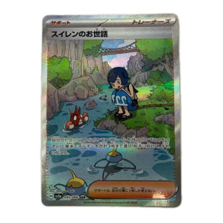 トレカ ポケモンカード スイレンのお世話 093/066/SV5a/B SAR