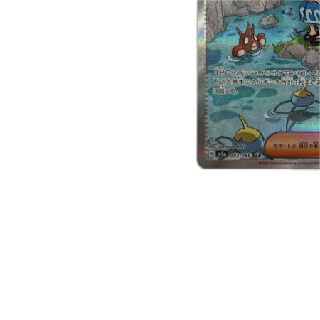 トレカ ポケモンカード スイレンのお世話 093/066/SV5a/B SAR