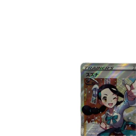 トレカ ポケモンカード スズナ 113/098/S12/B SR