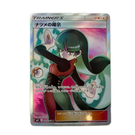 トレカ ポケモンカード ナツメの暗示 109/095/SM9/B SR