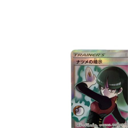 トレカ ポケモンカード ナツメの暗示 109/095/SM9/B SR