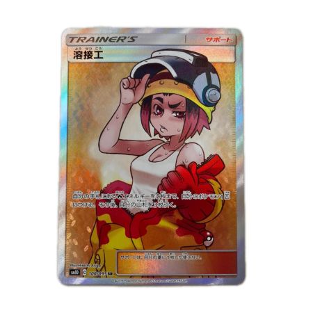 トレカ ポケモンカード 溶接工 106/095/SM10/B SR