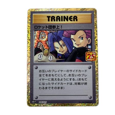 トレカ ポケモンカード ロケット団参上！ 006/025/S8a/P/B
