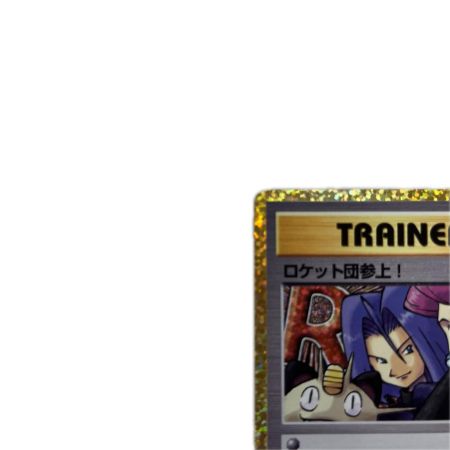 トレカ ポケモンカード ロケット団参上！ 006/025/S8a/P/B
