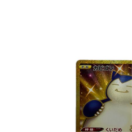 トレカ ポケモンカード カビゴン 093/070/S5a/B UR