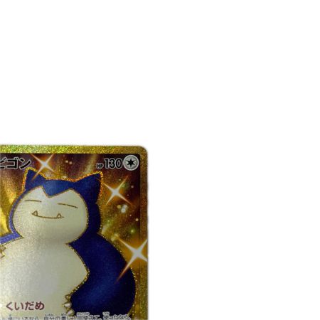 トレカ ポケモンカード カビゴン 093/070/S5a/B UR