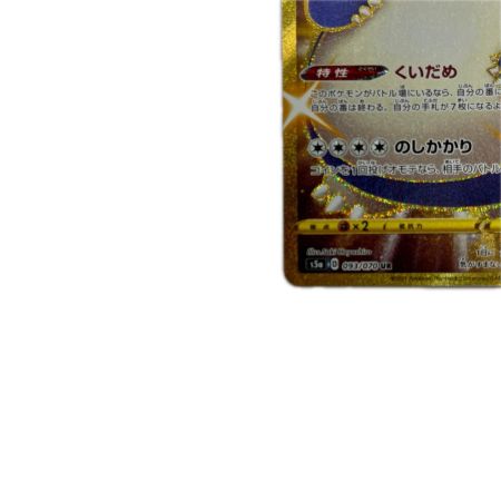 トレカ ポケモンカード カビゴン 093/070/S5a/B UR