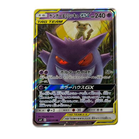 トレカ ポケモンカード ゲンガー＆ミミッキュGX 038/095/SM9/B