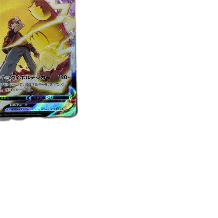 トレカ ポケモンカード ピカチュウVMAX 223/184/S8b/B CSR