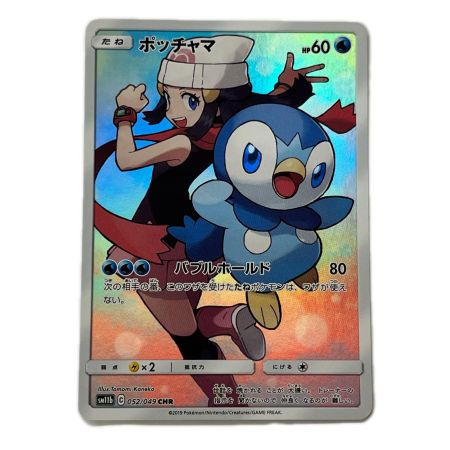 トレカ ポケモンカード ポッチャマ 052/049/SM11b/B CHR