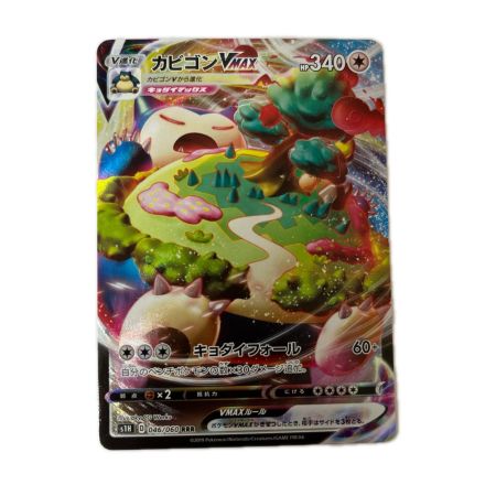 トレカ ポケモンカード カビゴンVMAX 046/060/S1H/B RRR