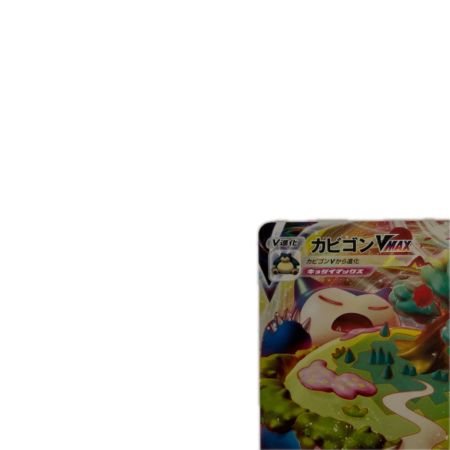 トレカ ポケモンカード カビゴンVMAX 046/060/S1H/B RRR