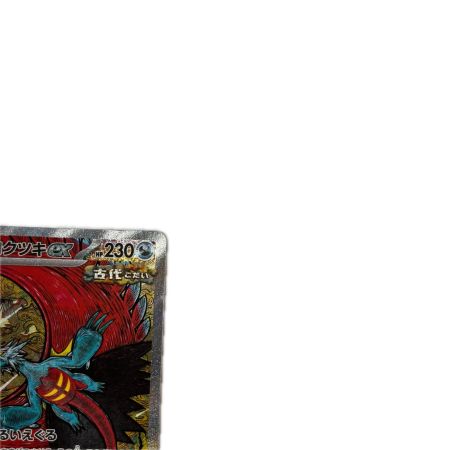 トレカ ポケモンカード トドロクツキex 218/187/SV8a/B SAR
