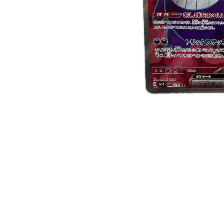 トレカ ポケモンカード ゲンガーex 088/0710SV5K/B SR