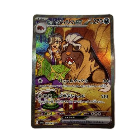 トレカ ポケモンカード ペパーのマフィティフex 088/063/SV9a/B SAR