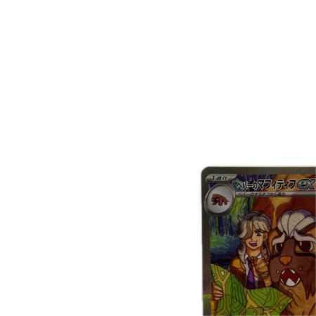 トレカ ポケモンカード ペパーのマフィティフex 088/063/SV9a/B SAR